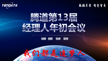 热烈祝贺上海凯发k8国际第十三届全国经理人年初会议