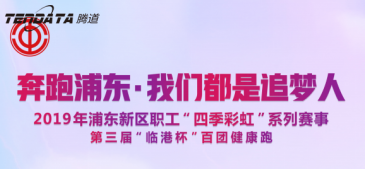 凯发k8国际员工持续参与上海第三届“临港杯”奔跑浦